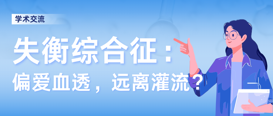 為什么失衡綜合征多見于血液透析，而血液灌流極少發生?